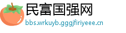 民富国强网